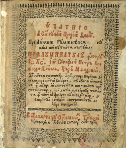 psaltire-a-sfantului-proroc-david-pre-limba-rumaneasca-mitropolitul-dosoftei-stefan-petriceicu-voevod-a
